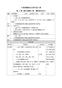 小学语文人教部编版四年级上册第五单元17 爬天都峰教学设计及反思