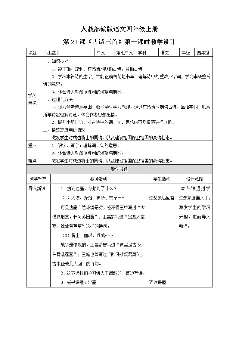 小学语文四年级上册古诗三首第一课时《出塞》教学设计第1页