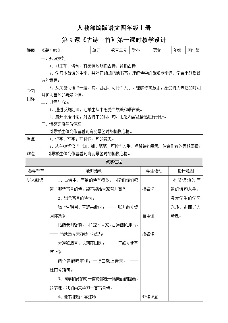 小学语文四年级上册古诗三首第一课时《暮江吟》教学设计第1页