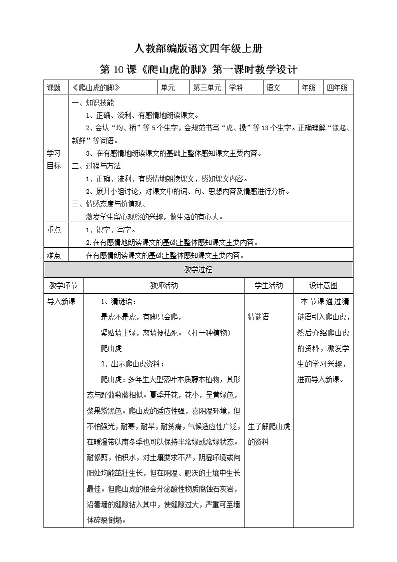小学语文四年级上册《爬山虎的脚》教学设计（共2课时）01