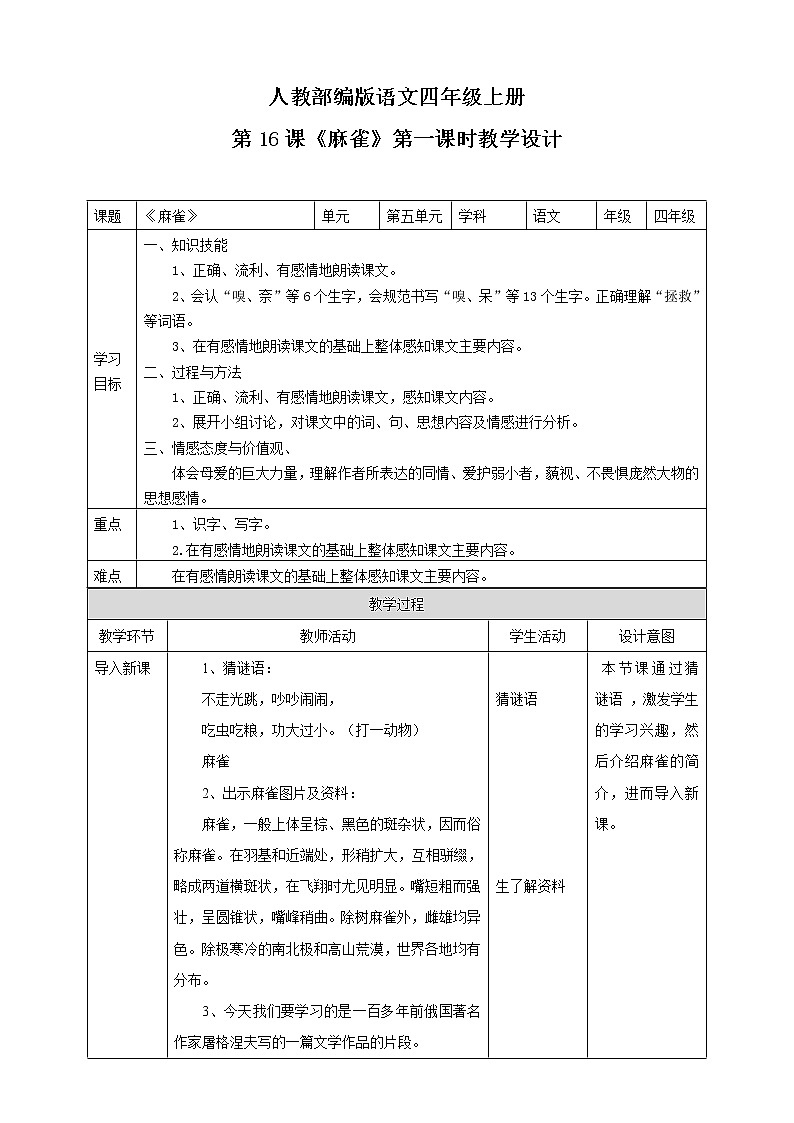 小学语文四年级上册《麻雀》教学设计（共2课时）第1页