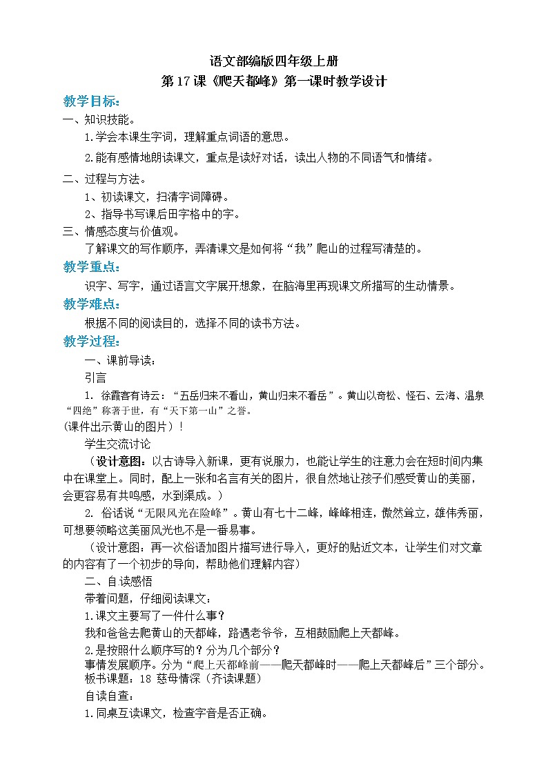 小学四年级上册《爬天都峰》教案 部编版第1页