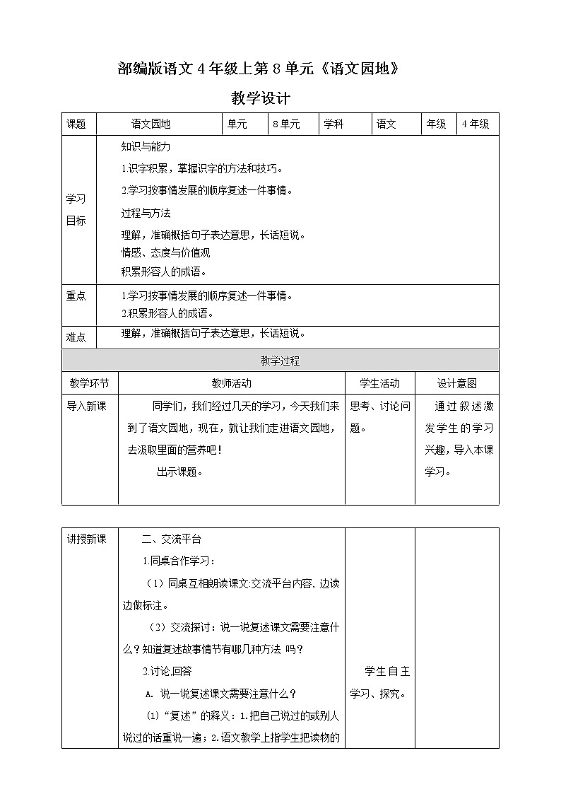 小学语文四年级上册第八单元《语文园地》教学设计一课时第1页