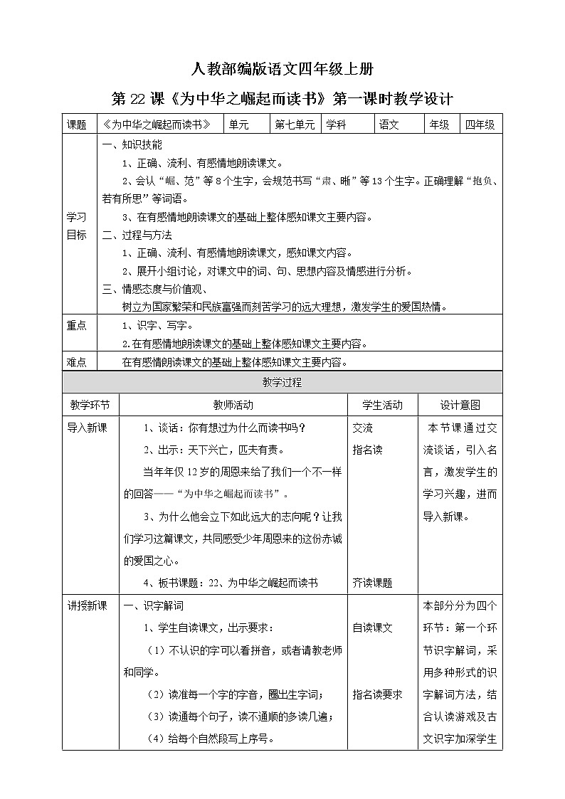 小学语文四年级上册《为中华之崛起而读书》教学设计01