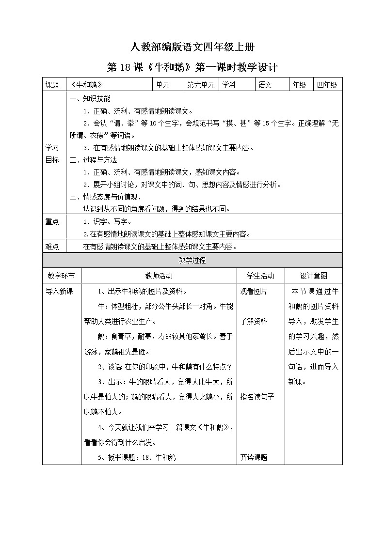 小学语文四年级上册《牛和鹅》教学设计（共2课时）第1页