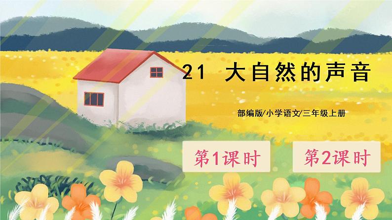 21《大自然的声音》课件PPT+生字课件+教案+音视频素材01