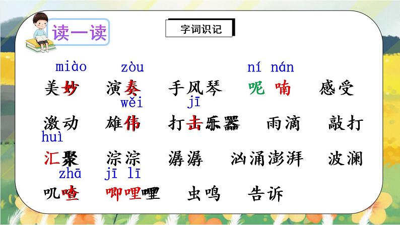 21《大自然的声音》课件PPT+生字课件+教案+音视频素材05