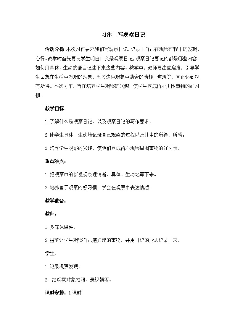 四年级上册语文教案-习作：写观察日记（人教部编版）01