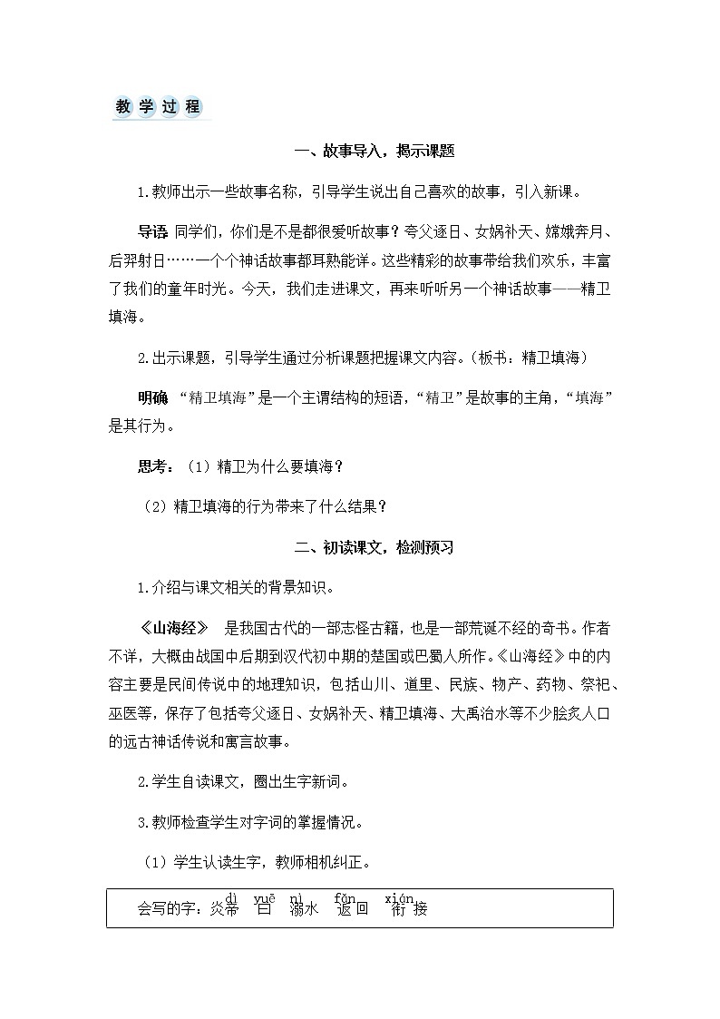 四年级上册语文教案-精卫填海（人教部编版）02