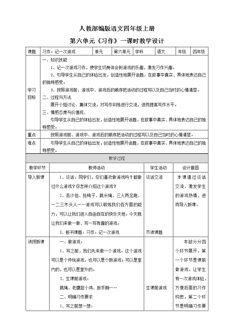 小学语文四年级上册第六单元《习作》教学设计一课时第1页