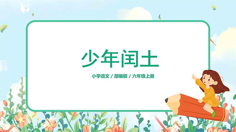 六年级上册《少年闰土》第一课时课件PPT+教案+练习（含音视频素材）01