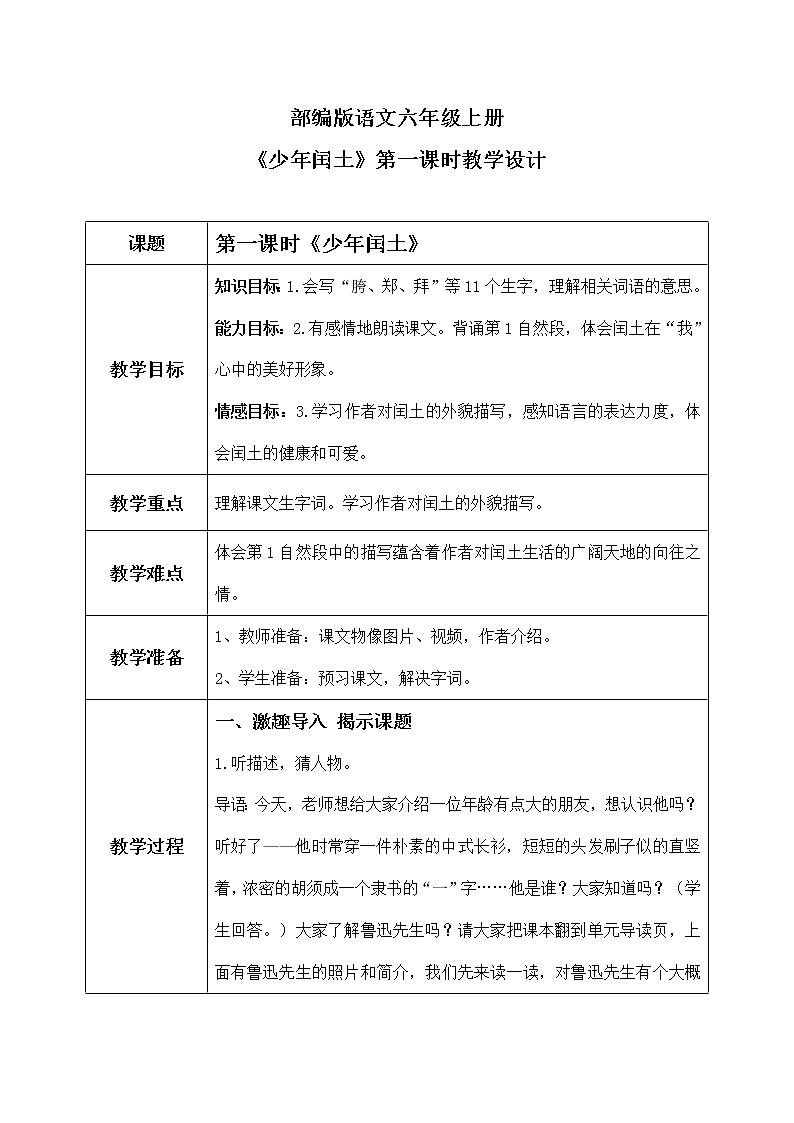 六年级上册《少年闰土》第一课时课件PPT+教案+练习（含音视频素材）01