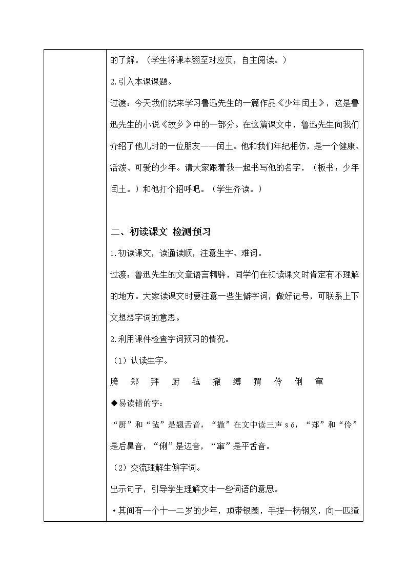 六年级上册《少年闰土》第一课时课件PPT+教案+练习（含音视频素材）02