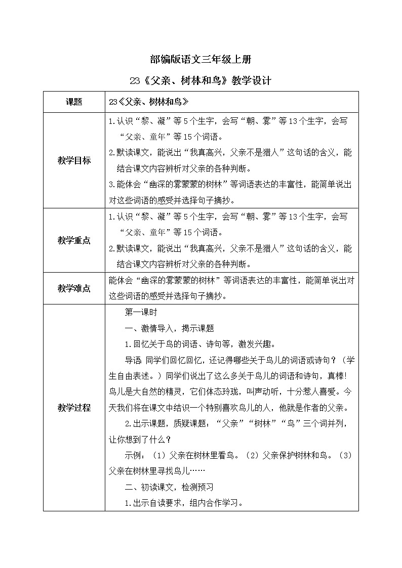 23《父亲、树林和鸟》课件PPT+生字课件+教案+音视频素材01
