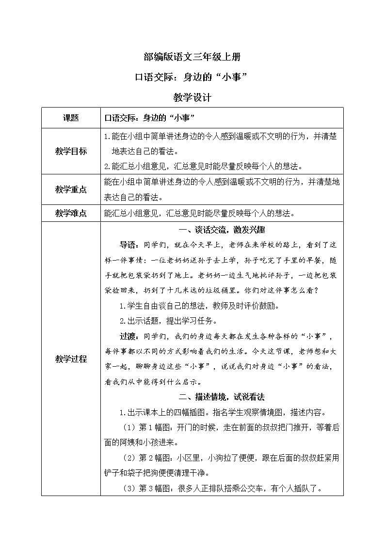 部编版语文三年级上册  口语交际：身边的“小事”  课件PPT+教案01