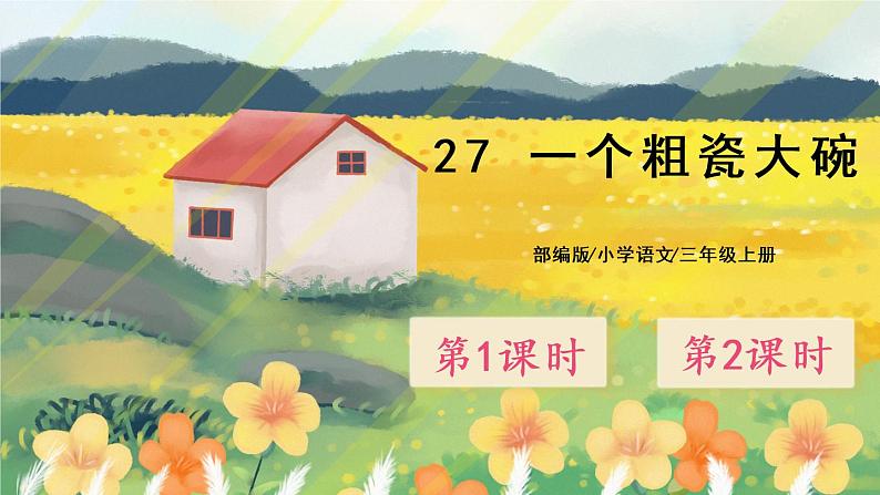 27《一个粗瓷大碗》课件PPT+教案+音视频素材01