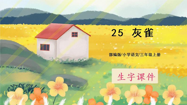 25《灰雀》课件PPT+生字课件+教案+音视频素材01