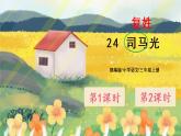 24《司马光》课件PPT+生字课件+教案+音视频素材