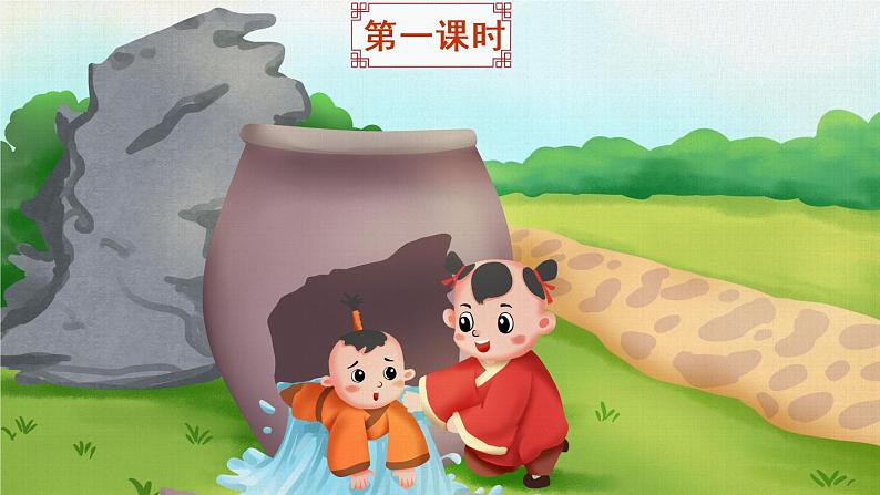 24《司马光》课件PPT+生字课件+教案+音视频素材02