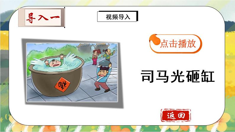 24《司马光》课件PPT+生字课件+教案+音视频素材03