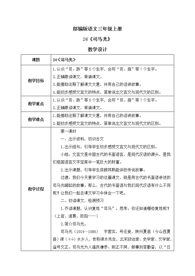 24《司马光》课件PPT+生字课件+教案+音视频素材01