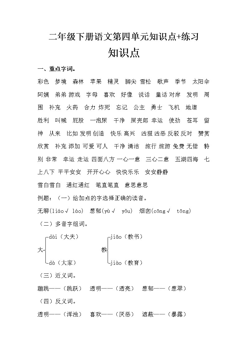 二年级下册语文第四单元 知识点+单元练习（人教部编版，含答案）第1页