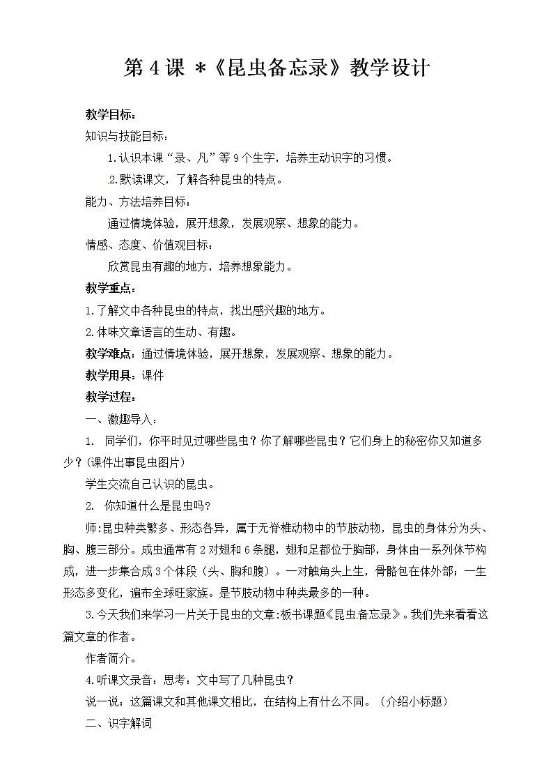 《昆虫备忘录》教案 部编版三年级下册第1页