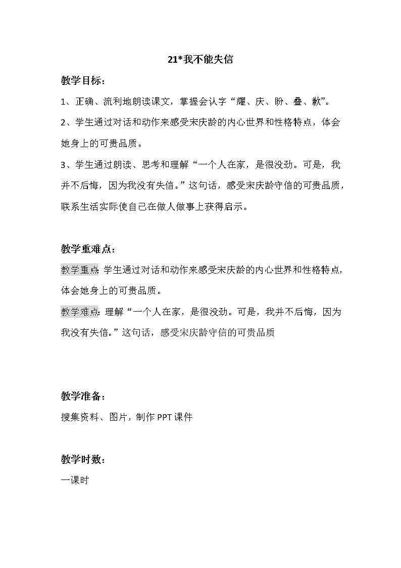 部编版小学语文三年级下册《我不能失信》语文教案第1页