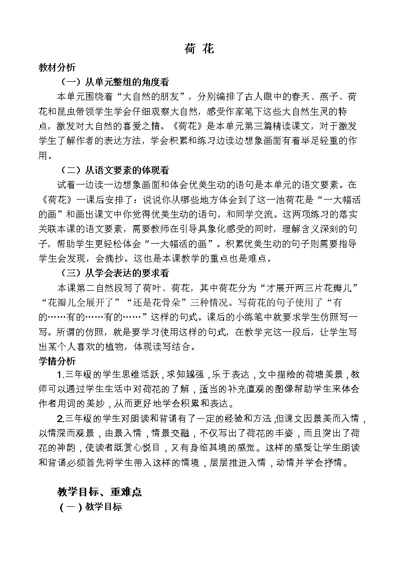 部编版小学语文三年级（下册）《荷花》优秀教案第1页