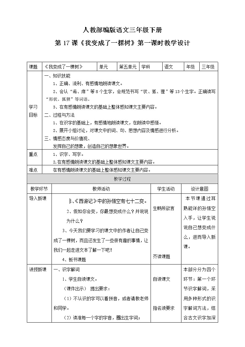 部编版小学语文三下 《我变成了一棵树》语文教案（共2课时）第1页