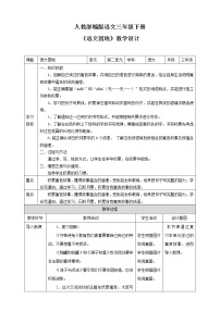 人教部编版三年级下册语文园地教案