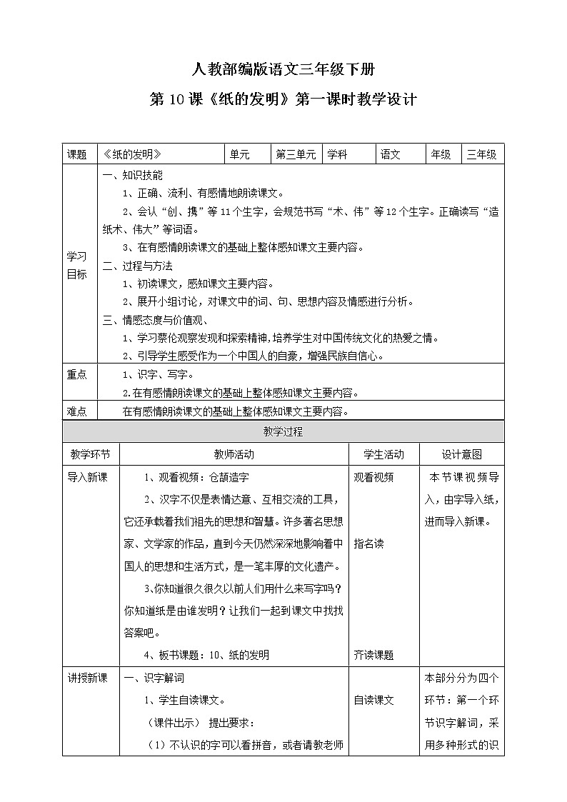 部编版小学语文三下《纸的发明》语文教案（共2课时）.01