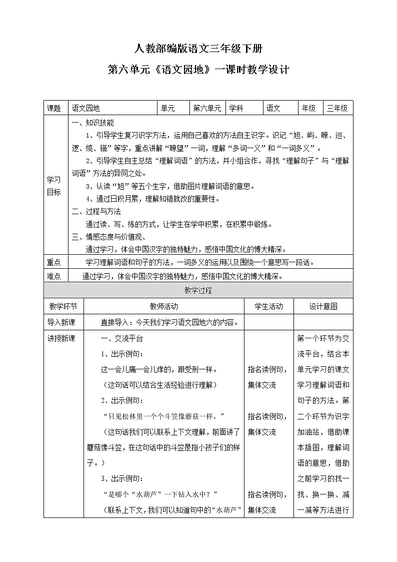 部编版小学语文三下《语文园地六》语文教案（共6页）第1页