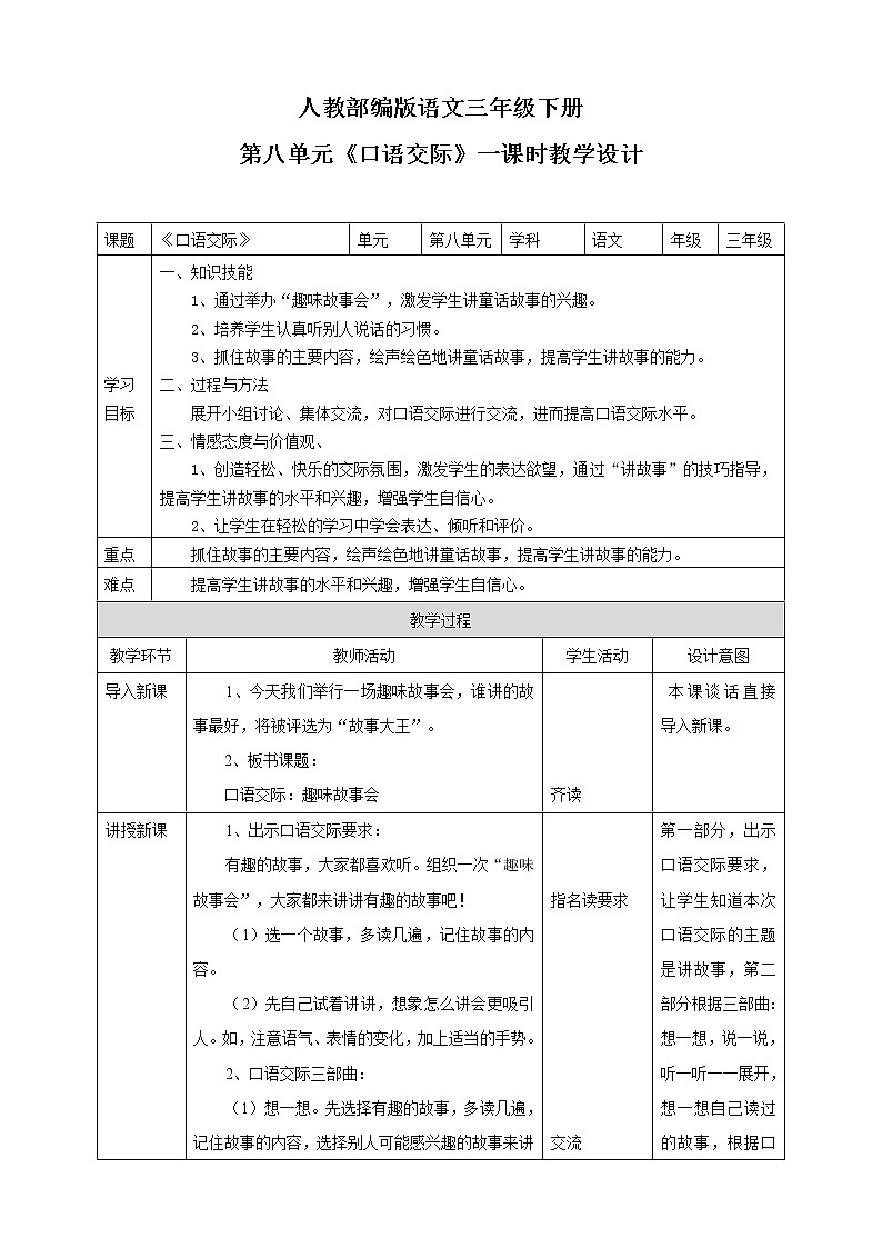 部编版小学语文三下《口语交际：趣味故事会》语文教案（共5页）第1页