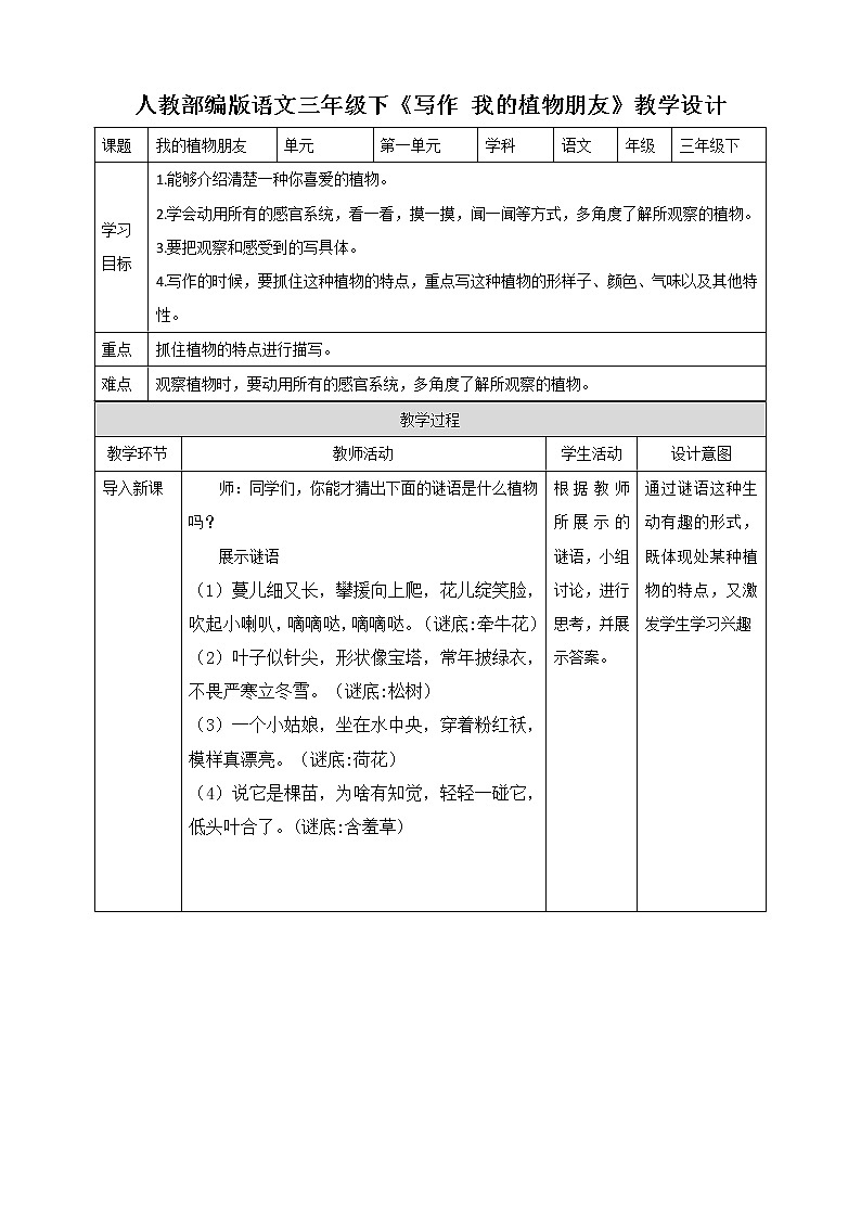 部编版小学语文三下《习作：我的植物朋友》语文教案（共6页）01