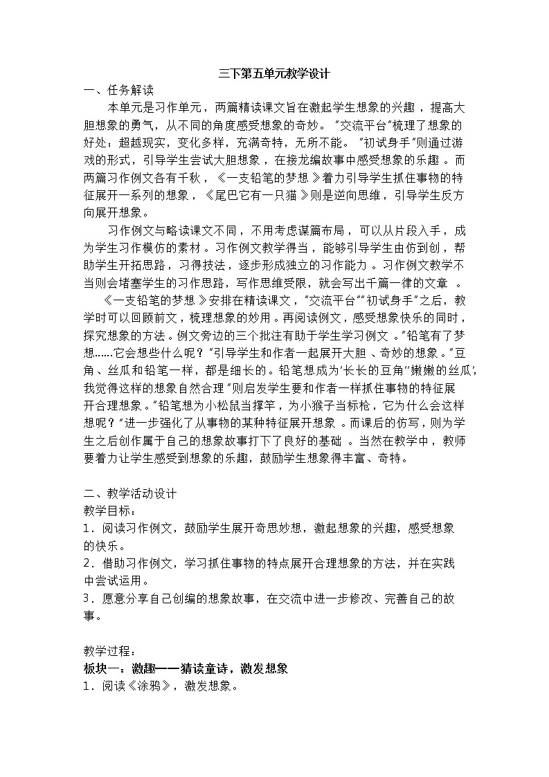 部编版小学语文三年级下《习作：奇妙的想象》教学设计（共4页）第1页