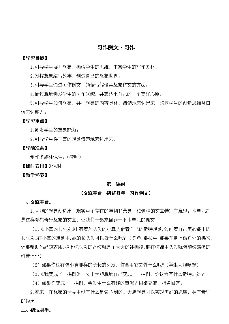 部编版小学语文三年级（下册）《习作例文：一支铅笔的梦想》教案.01