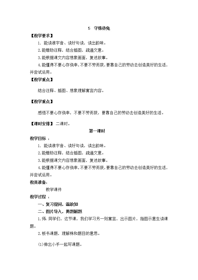 部编版小学语文三年级下册 《守株待兔》教学设计（共6页）01