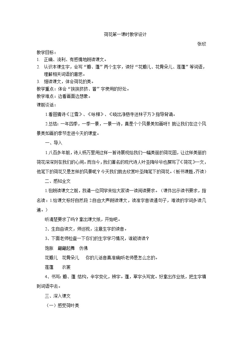 部编版语文 小学三年级下册 吧《荷花》教学设计（共4页）第1页
