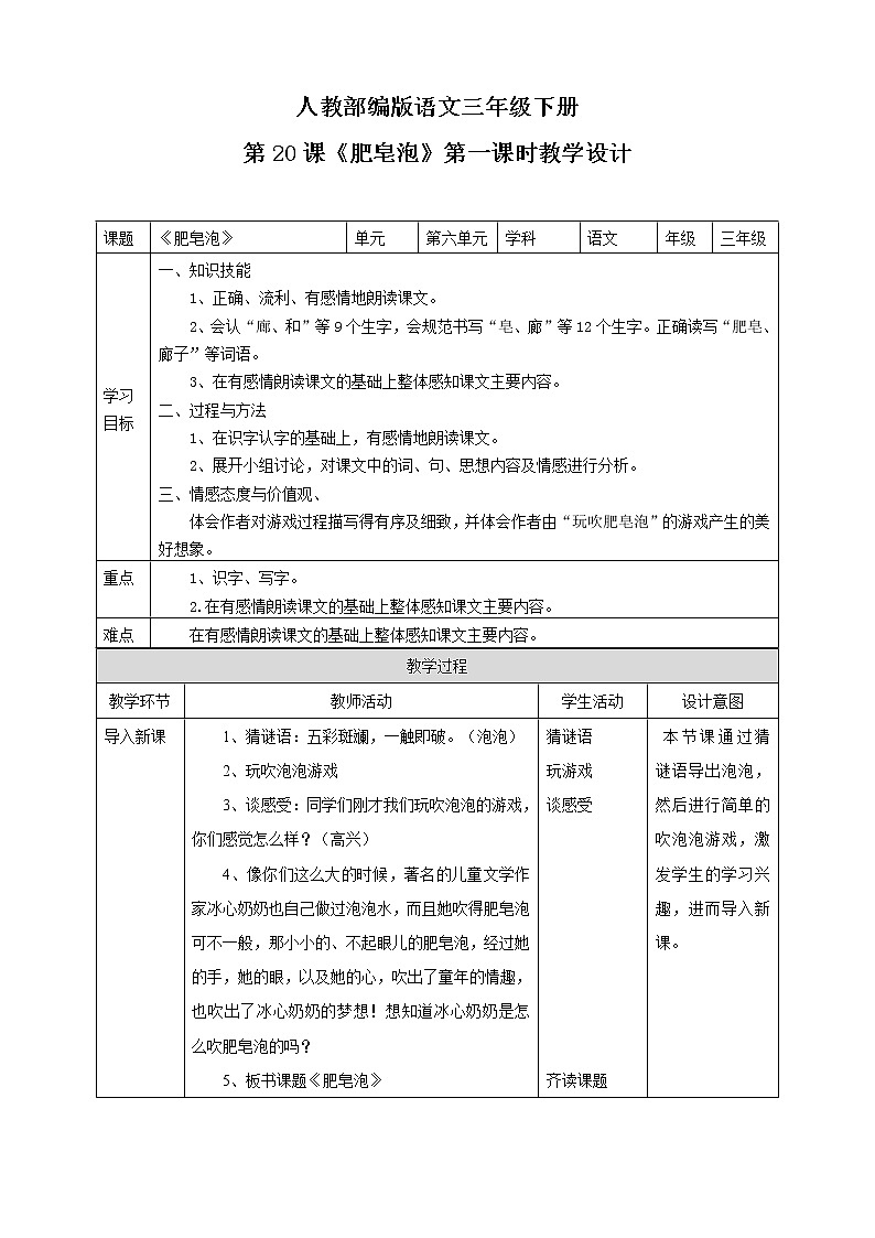 小学语文部编版三下 《肥皂泡》语文教案（共2课时）第1页