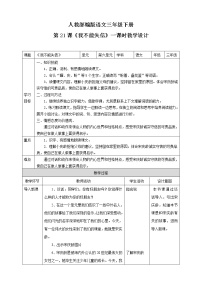 小学语文人教部编版三年级下册21* 我不能失信教案设计