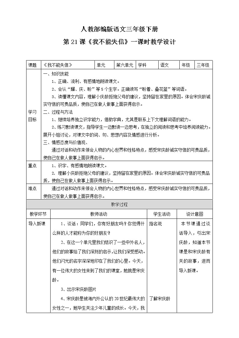 小学语文部编版三年级下册 《我不能失信》语文教案（共8页）01