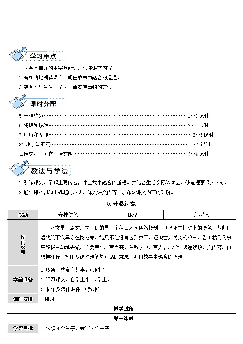 人教部编版三下《守株待兔》语文教案02