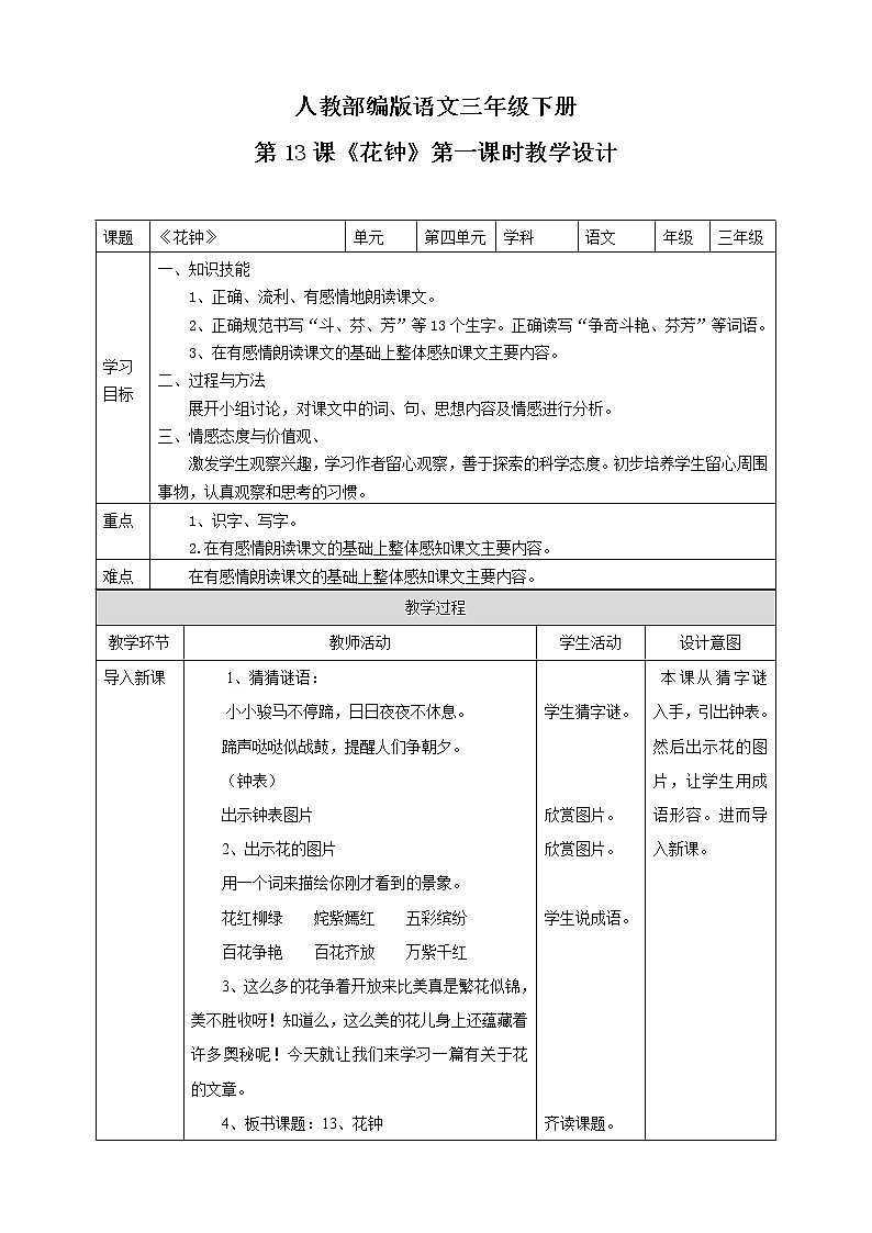 小学语文三下部编版《花钟》语文教案（共二课时）第1页