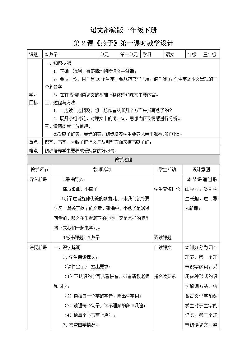 语文部编版三下语文第一单元《燕子》语文教案（共2课时）第1页