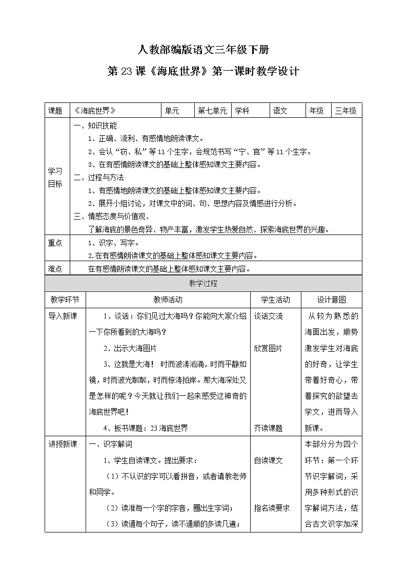 小学语文部编版三下 《海底世界》语文教案（共2课时）第1页