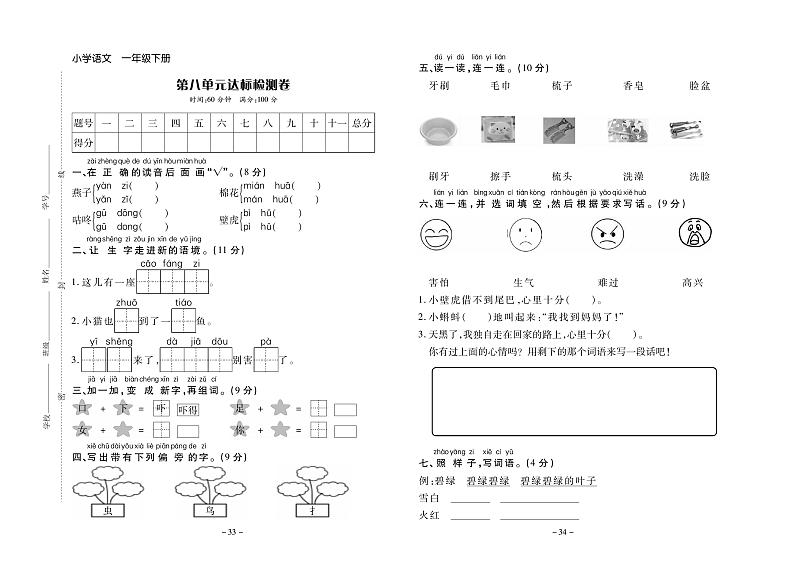 部编版小学语文一年级·下册  课文6 测试卷第1页