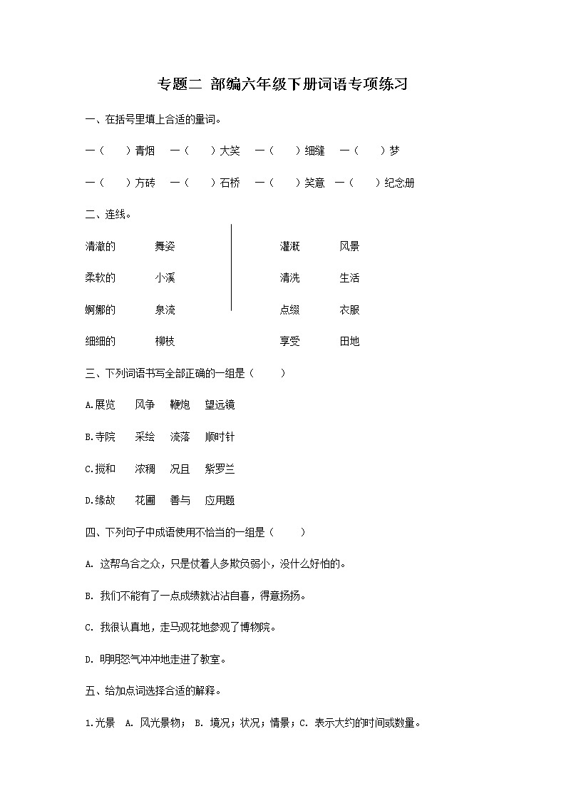 专题二 部编六年级下册词语专项练习（含答案）第1页