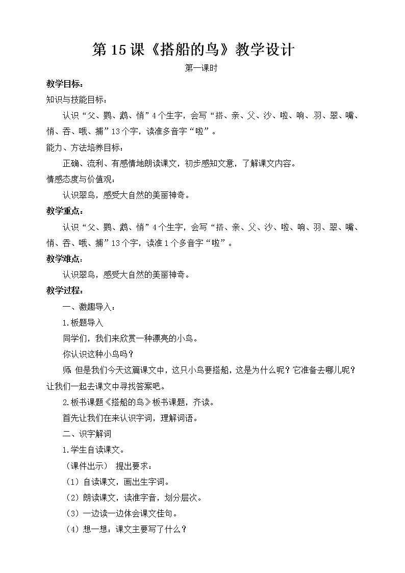 部编小学语文三年级上《搭船的鸟》语文教案01