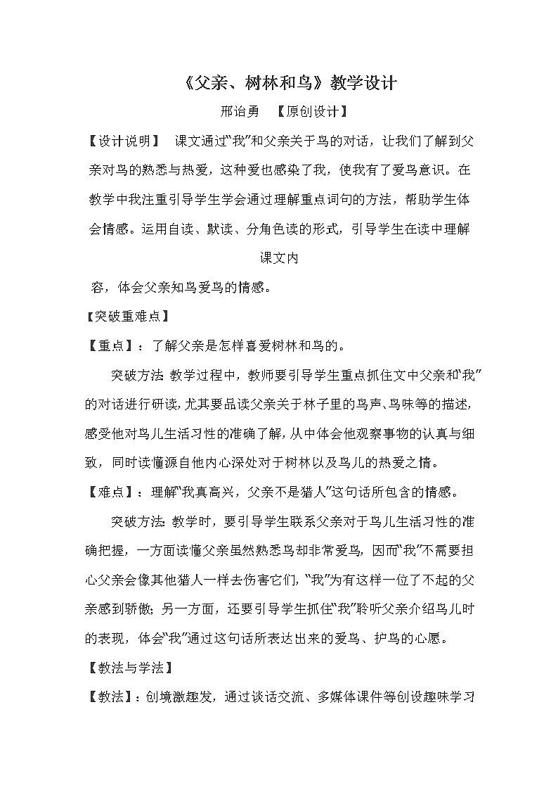 小学语文部编版三年级上册《父亲、树林和鸟》语文教案（共6页）01